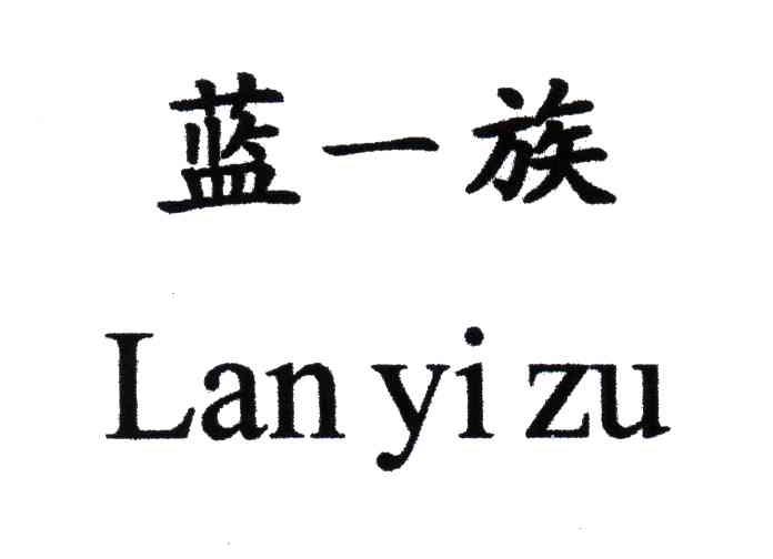 蓝一族;LAN YI ZU
