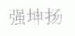 强坤扬