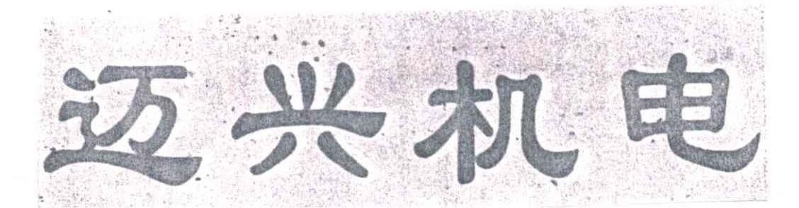 迈兴机电