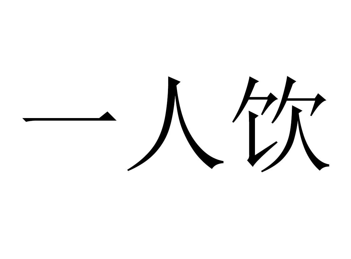 一人饮