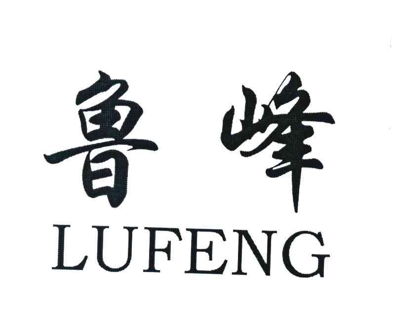 鲁峰
