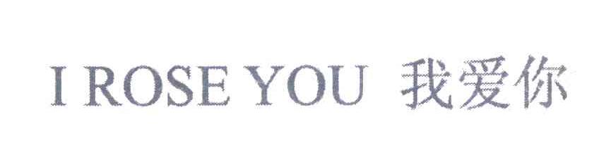我爱你 I ROSE YOU