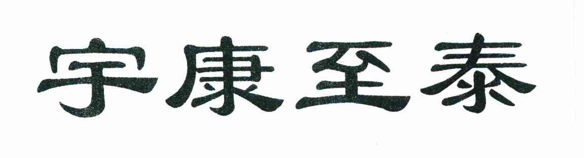 宇康至泰