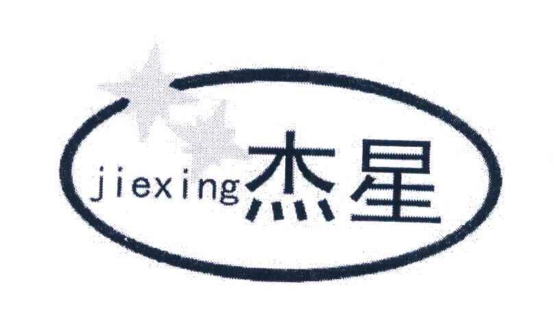 杰星