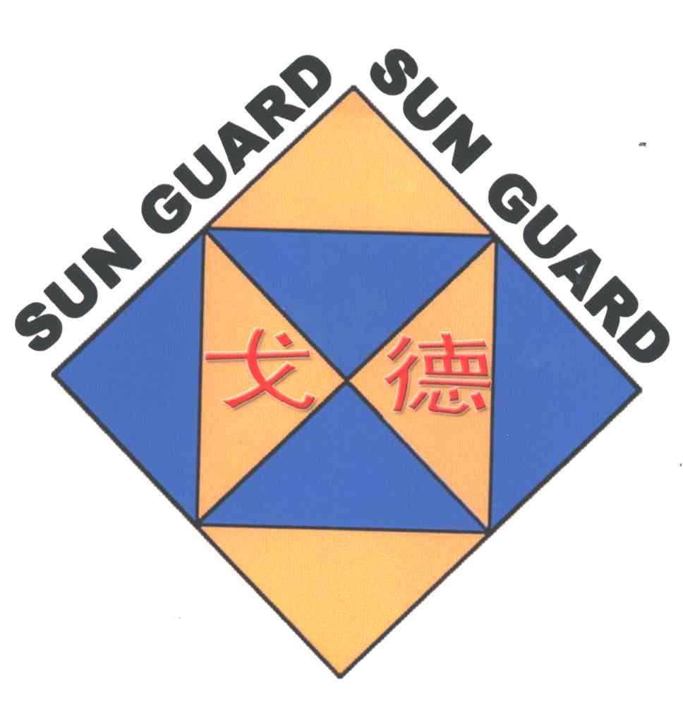 戈德;SUN GUARD