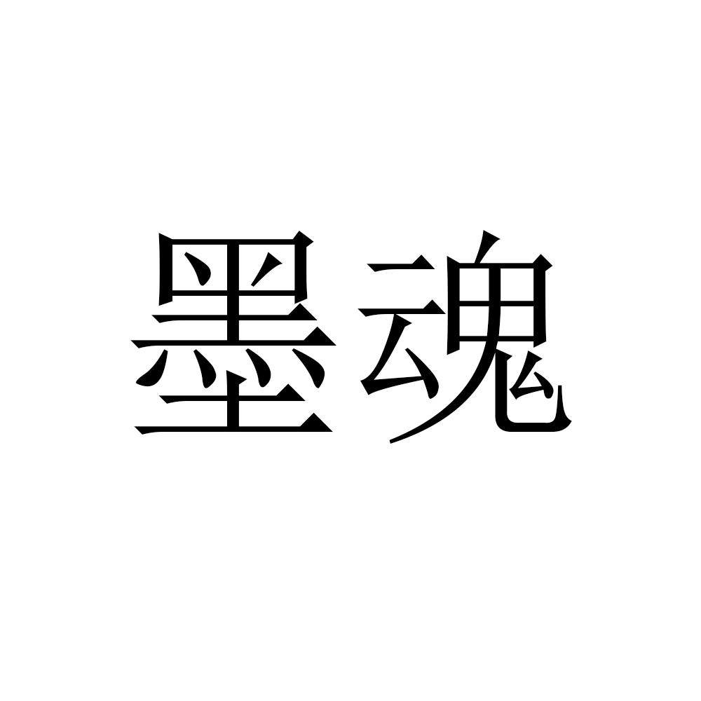 墨魂