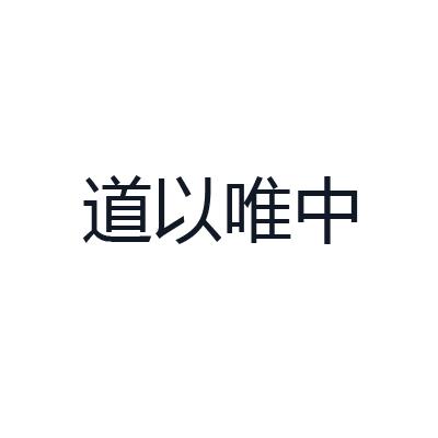 道以唯中