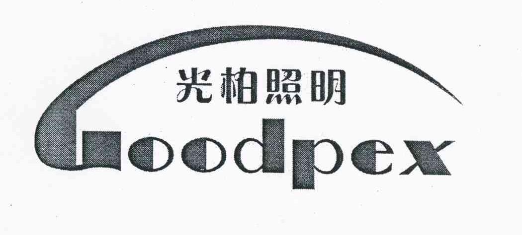 光柏照明 GOODPEX