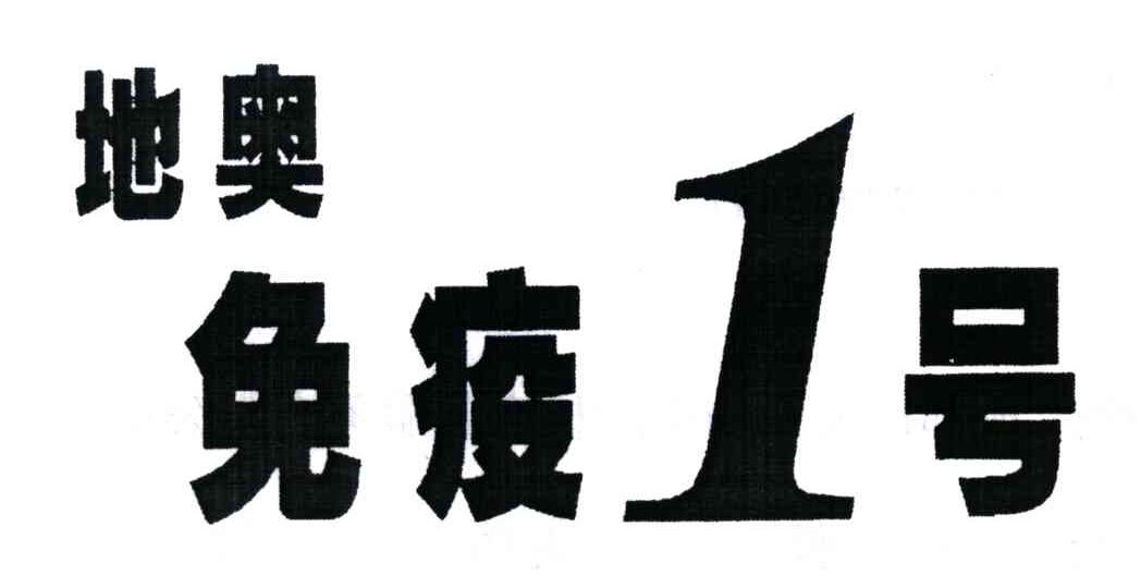 地奥免疫1号