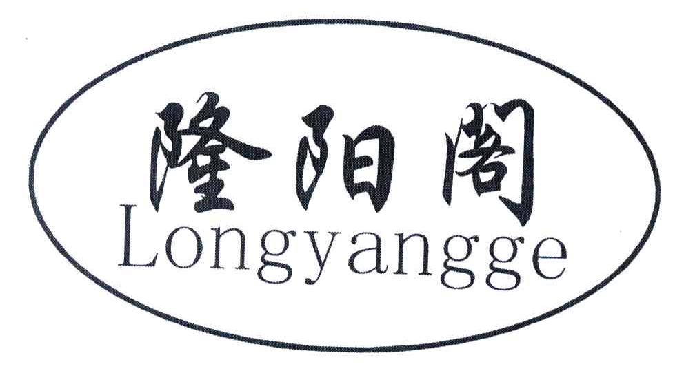 隆阳阁