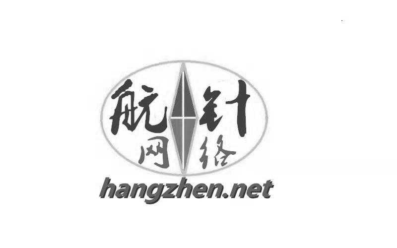 航针网络 HANGZHEN.NET