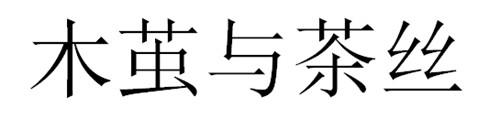 木茧与茶丝