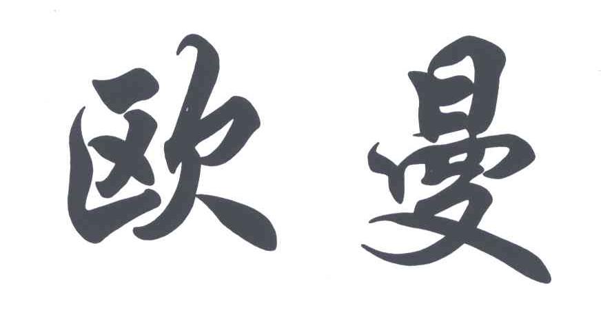 欧曼