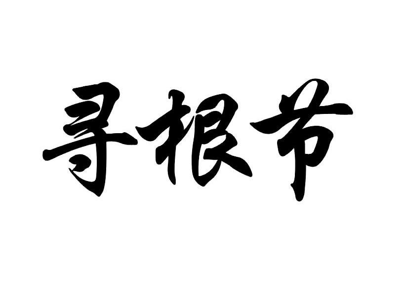 寻根节