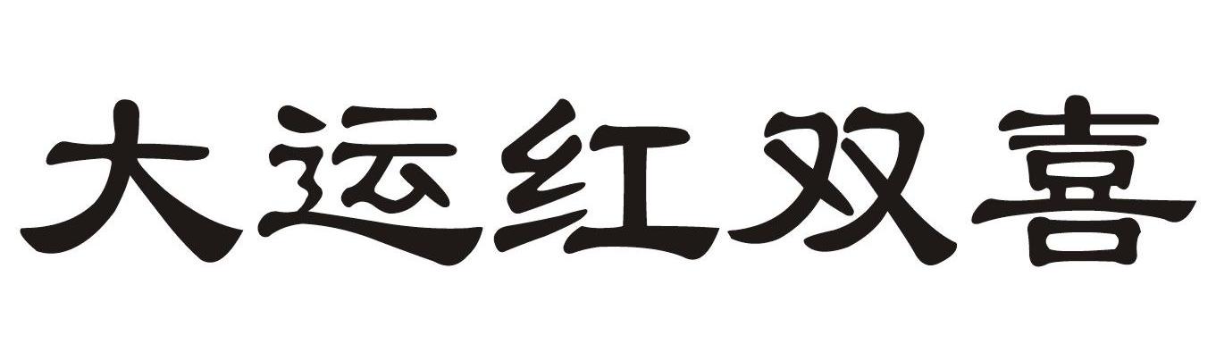 大运红双喜