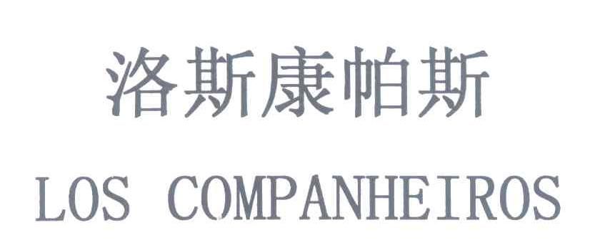洛斯康帕斯 LOS COMPANHEIROS