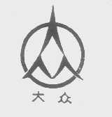 大众