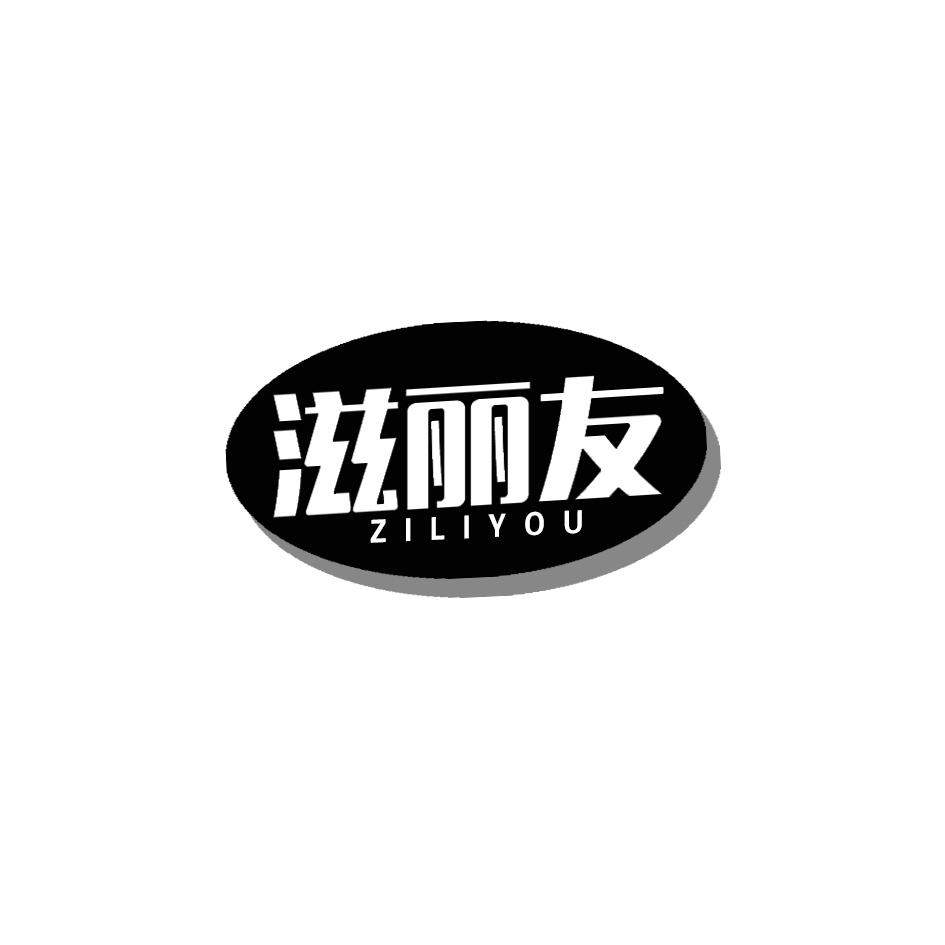 滋丽友