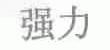 强力