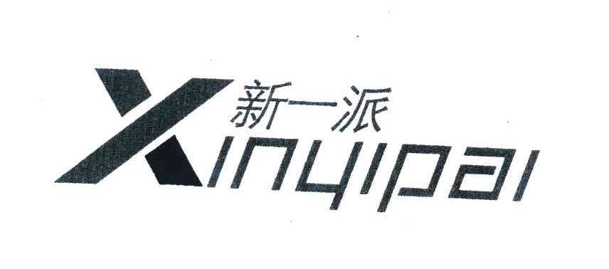 新一派