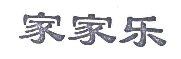 家家乐