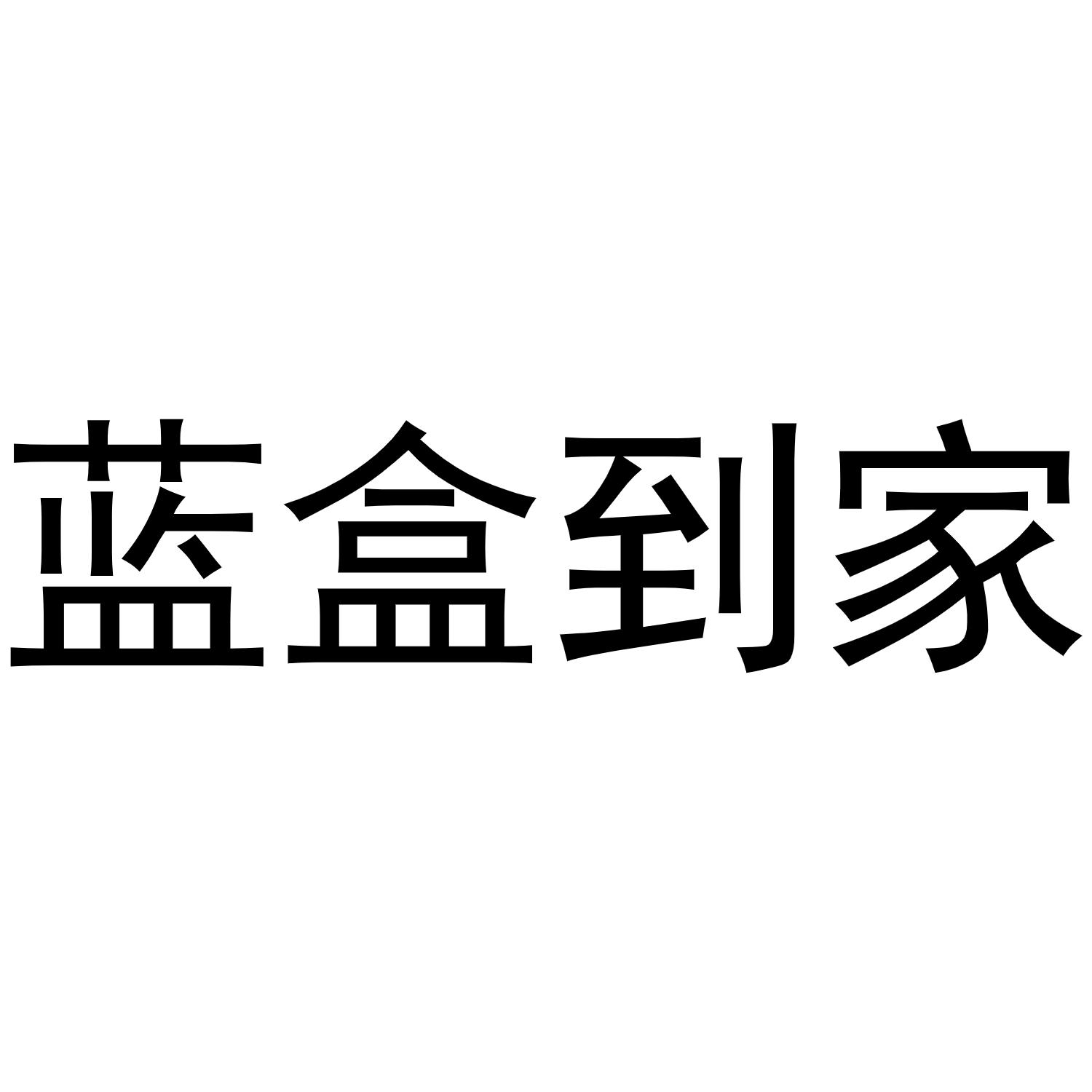 蓝盒到家