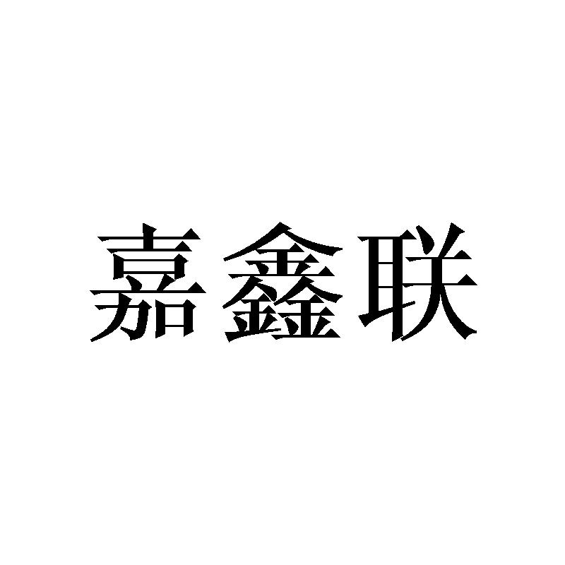 嘉鑫联