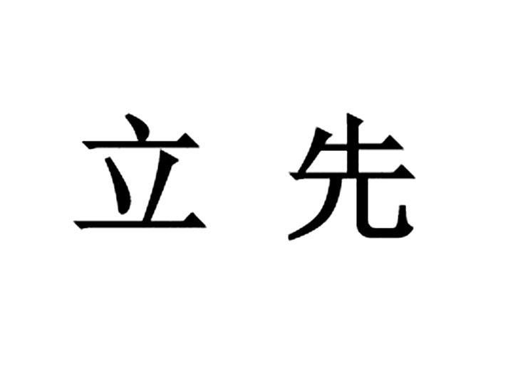 立先