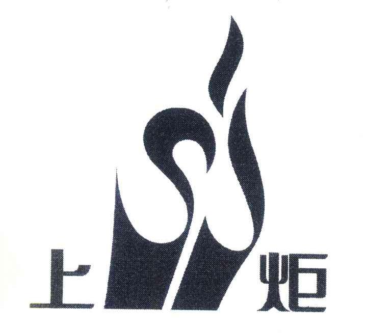 上炬 SJ