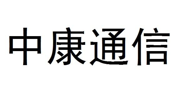 中康通信