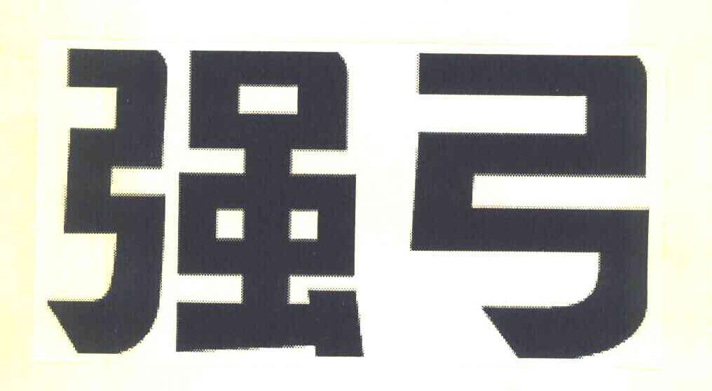 强弓