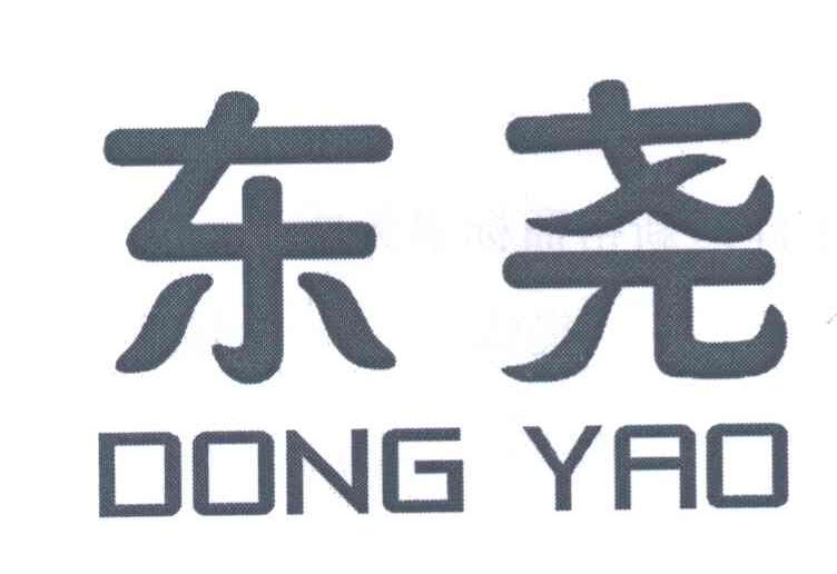 东尧