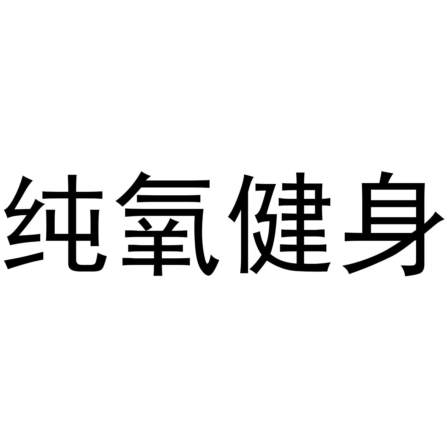 纯氧健身