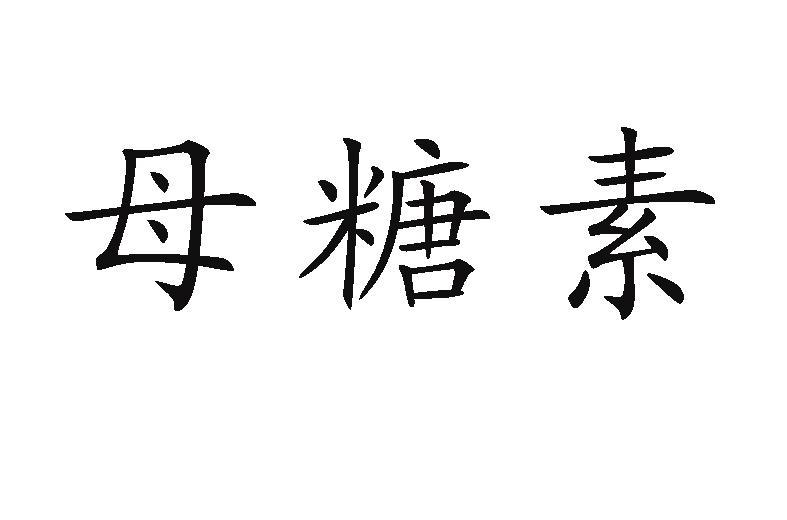 母糖素