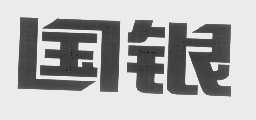 国银