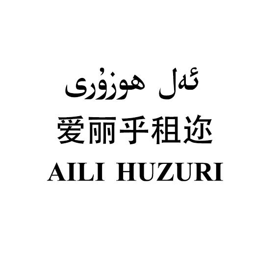 爱丽乎租迩 AILI HUZURI