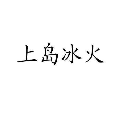 上岛冰火