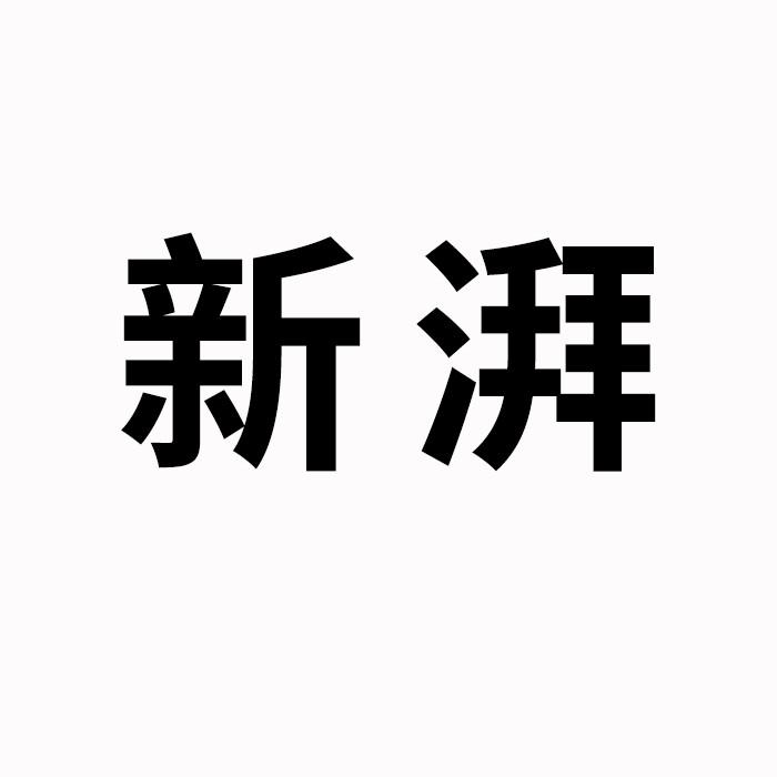 新湃