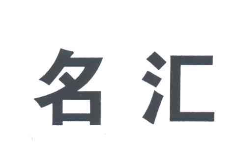 名汇