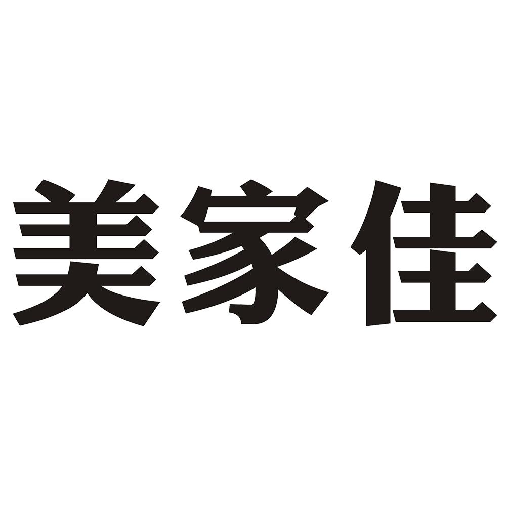 美家佳