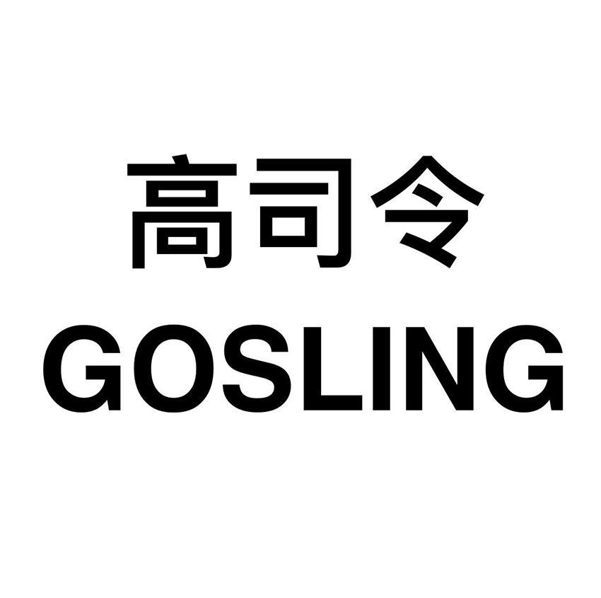 高司令 GOSLING