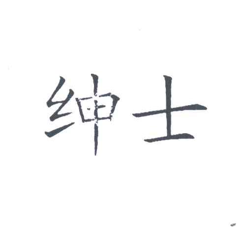 绅士