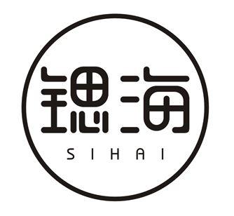 锂海 SIHAI