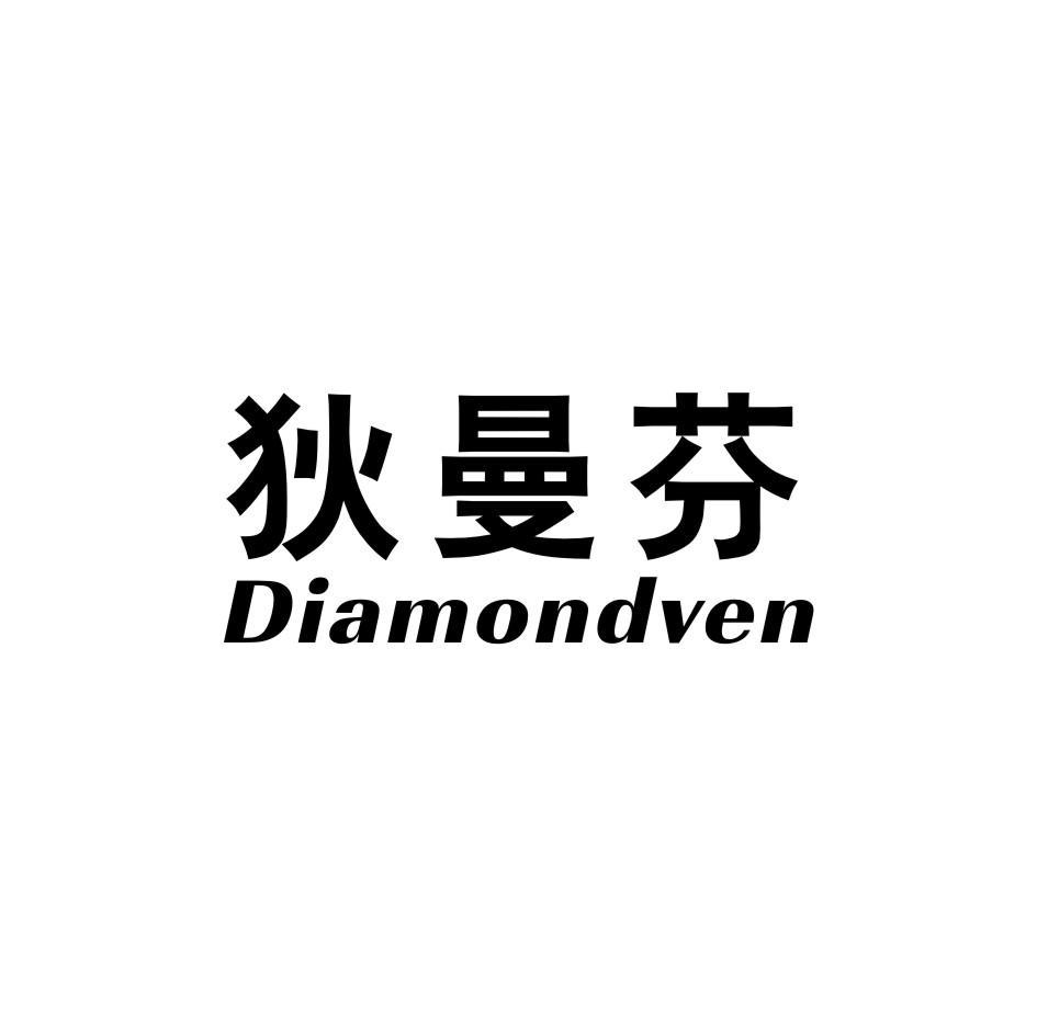 狄曼芬 DIAMONDVEN