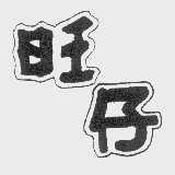 旺仔