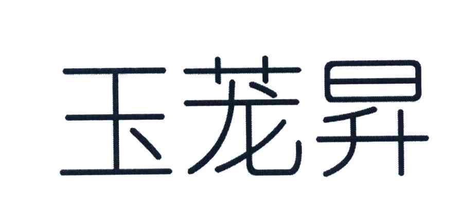 玉茏升