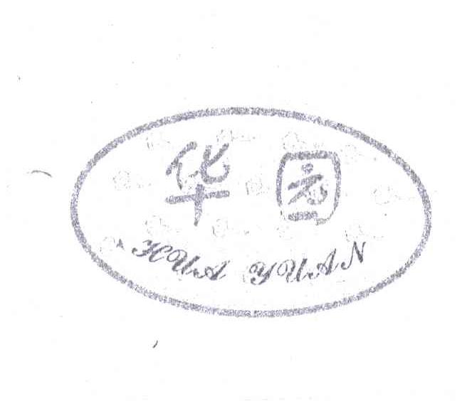 华园