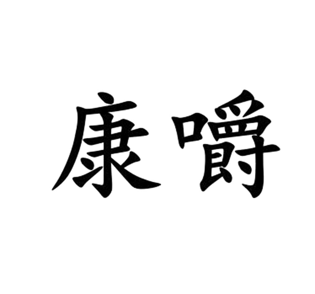 康嚼
