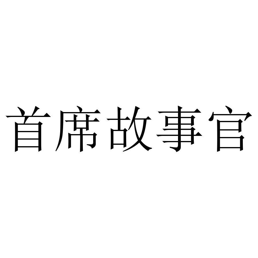 首席故事官