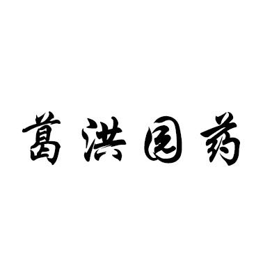 葛洪园药